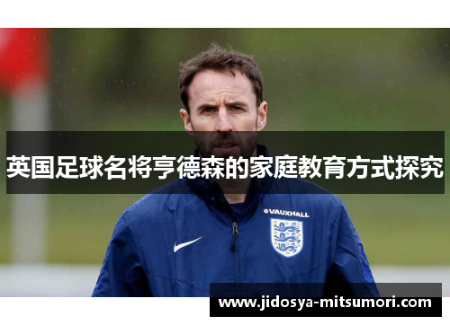 英国足球名将亨德森的家庭教育方式探究