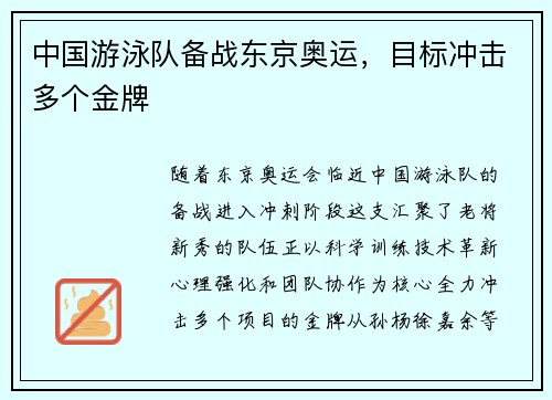 中国游泳队备战东京奥运，目标冲击多个金牌