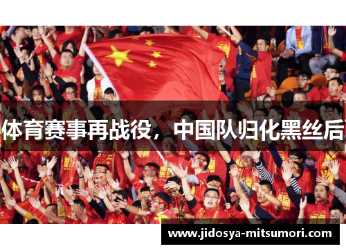 体育赛事再战役，中国队归化黑丝后