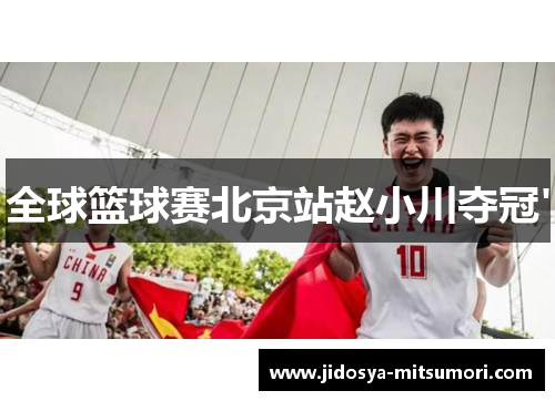 全球篮球赛北京站赵小川夺冠'