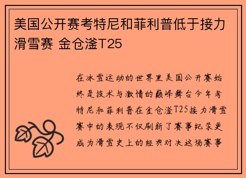 美国公开赛考特尼和菲利普低于接力滑雪赛 金仓滏T25