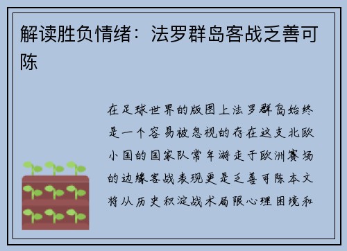 解读胜负情绪：法罗群岛客战乏善可陈