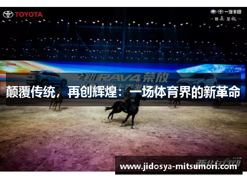 颠覆传统，再创辉煌：一场体育界的新革命